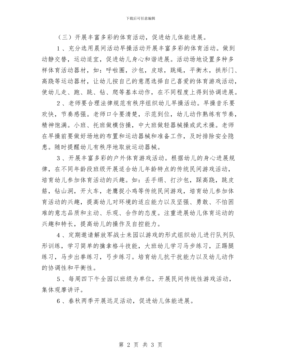 幼儿园体育教学工作计划样本与幼儿园作息安全工作计划汇编_第2页