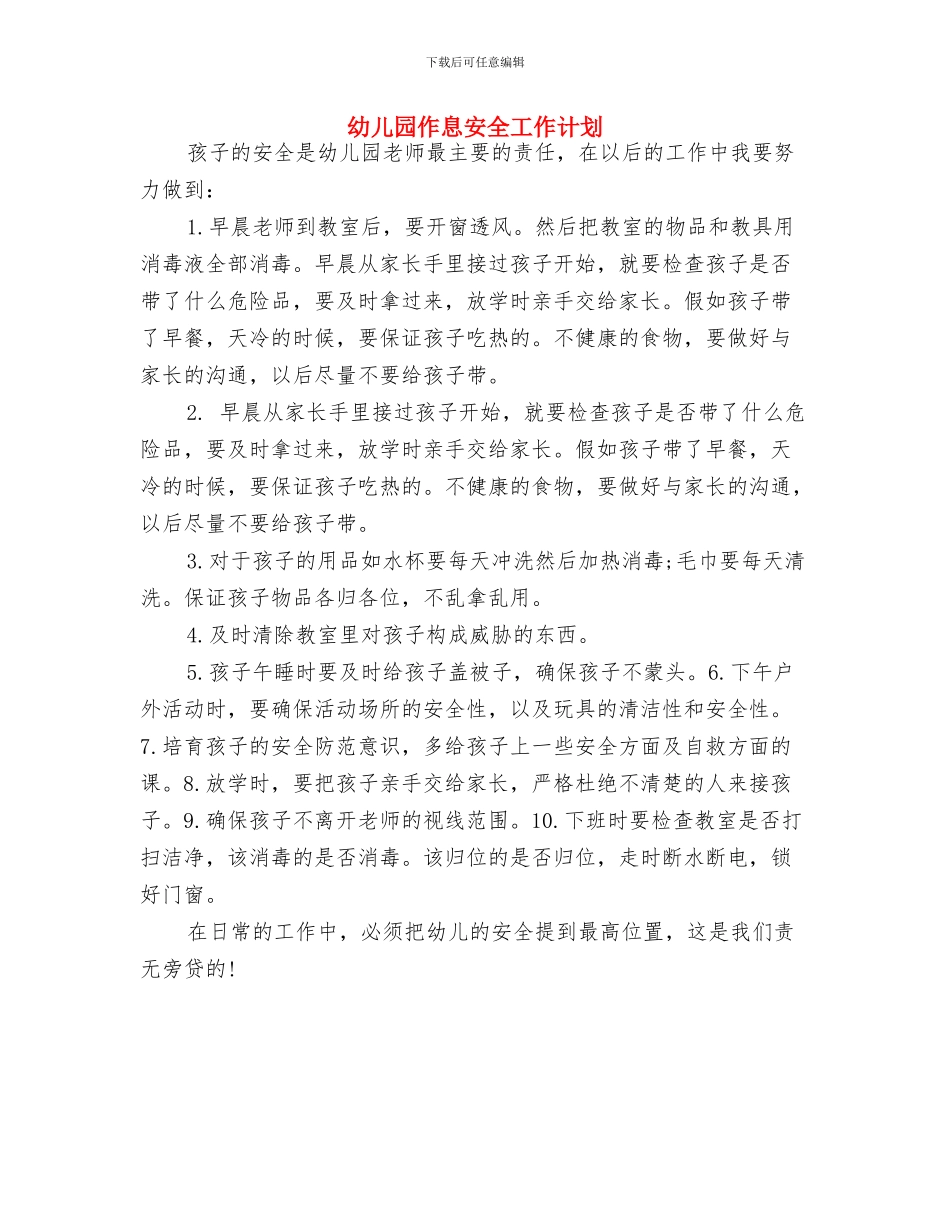 幼儿园体育教学工作计划样本与幼儿园作息安全工作计划汇编_第3页