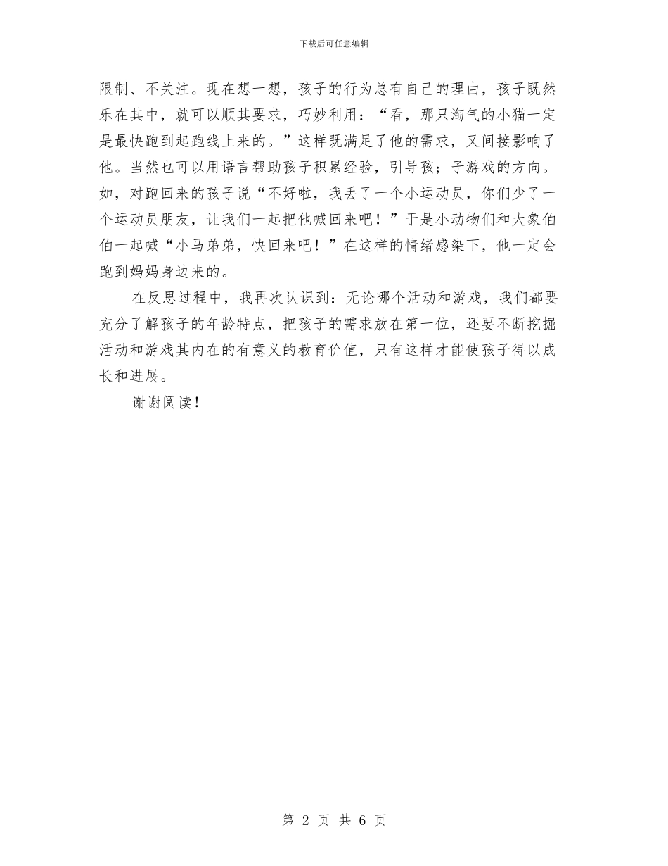 幼儿园体育游戏反思与幼儿园保健2024年下半年工作计划范文汇编_第2页