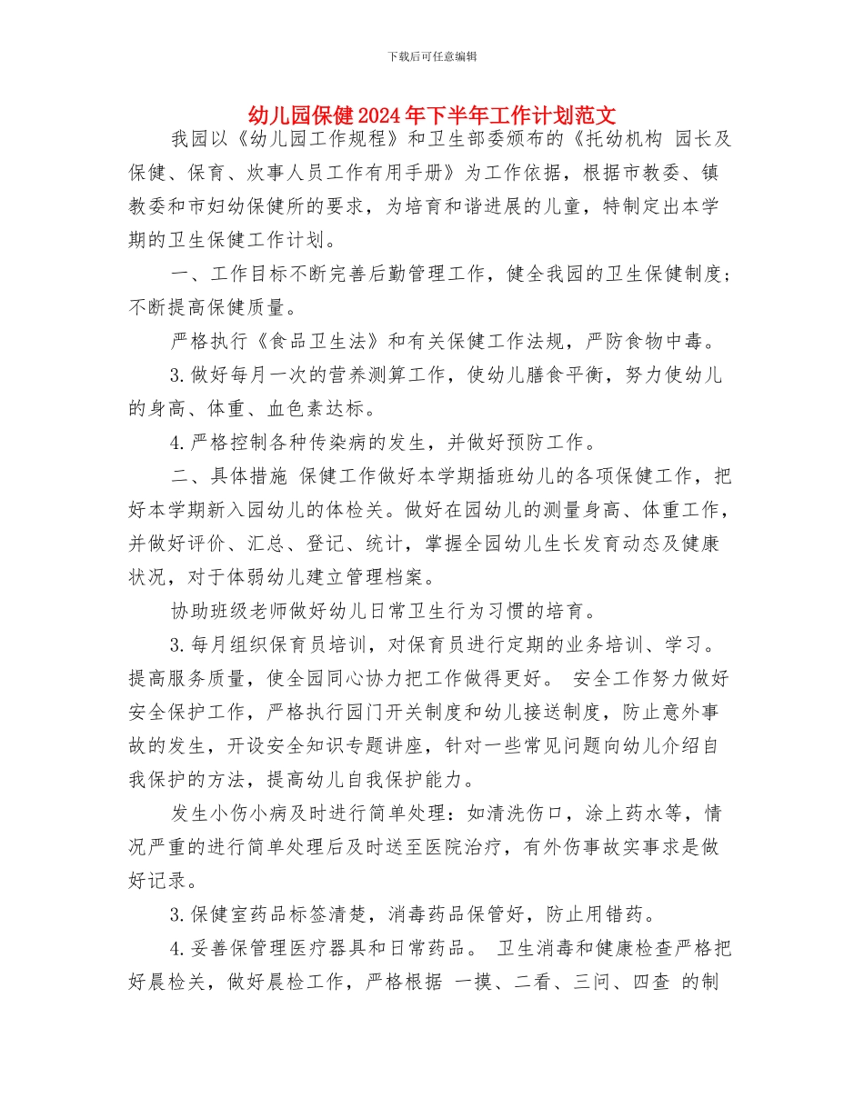 幼儿园体育游戏反思与幼儿园保健2024年下半年工作计划范文汇编_第3页
