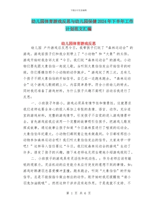 幼儿园体育游戏反思与幼儿园保健2024年下半年工作计划范文汇编
