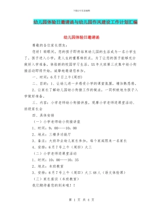 幼儿园体验日邀请函与幼儿园作风建设工作计划汇编