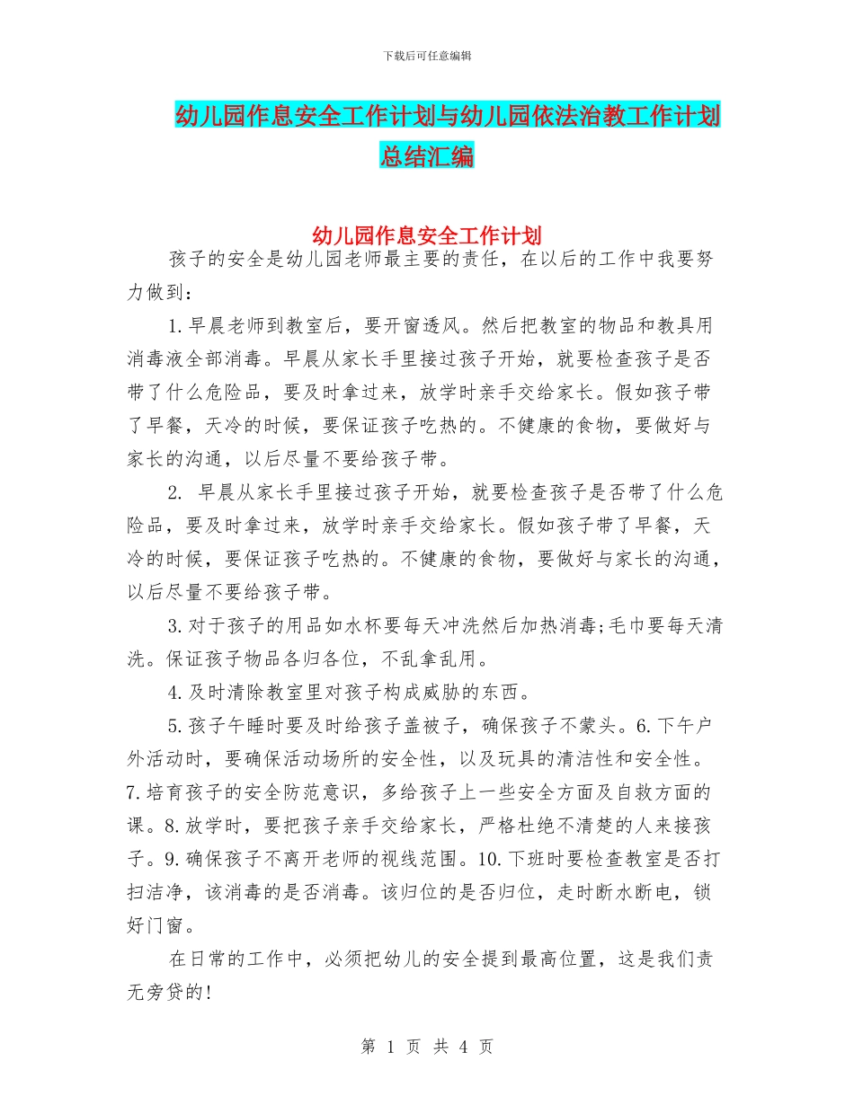 幼儿园作息安全工作计划与幼儿园依法治教工作计划总结汇编_第1页