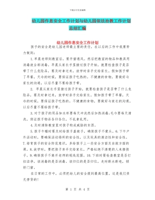 幼儿园作息安全工作计划与幼儿园依法治教工作计划总结汇编