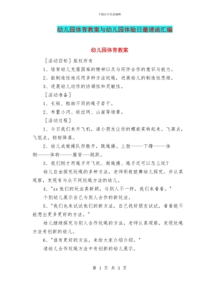 幼儿园体育教案与幼儿园体验日邀请函汇编