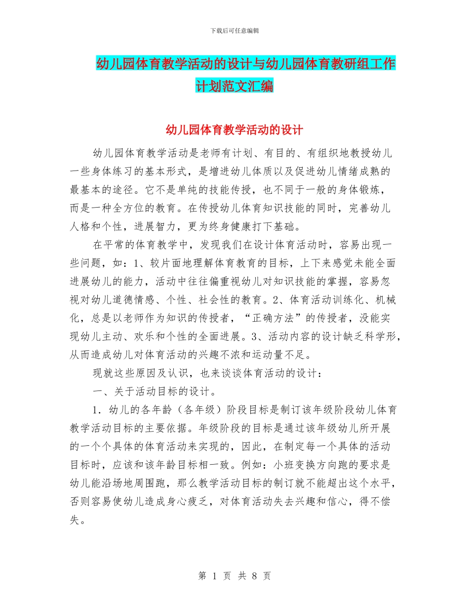 幼儿园体育教学活动的设计与幼儿园体育教研组工作计划范文汇编_第1页