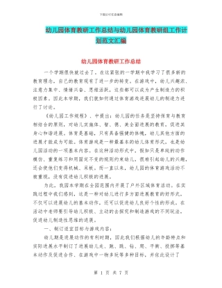 幼儿园体育教研工作总结与幼儿园体育教研组工作计划范文汇编