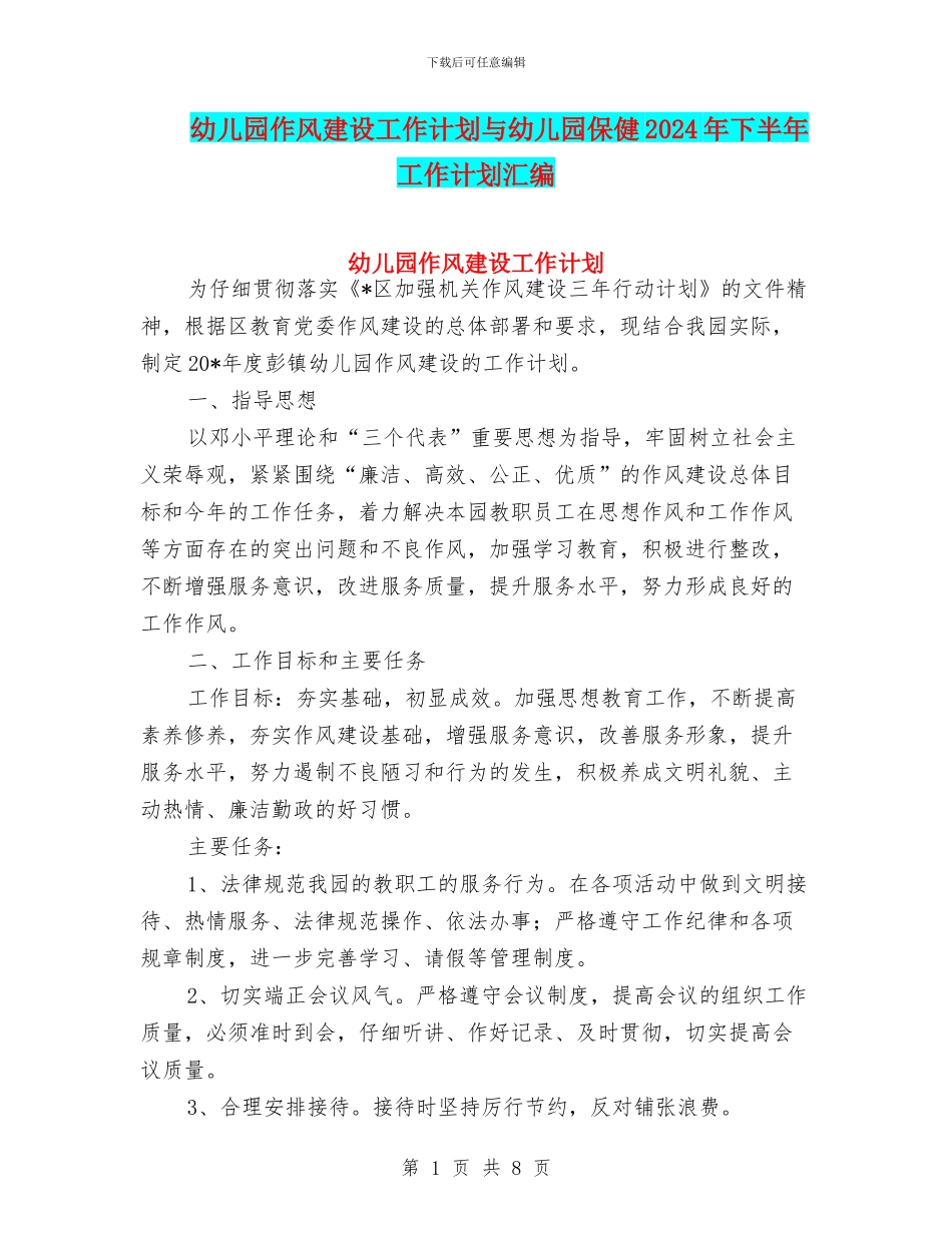 幼儿园作风建设工作计划与幼儿园保健2024年下半年工作计划汇编_第1页