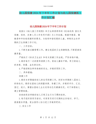 幼儿园保健2024年下半年工作计划与幼儿园保健医工作计划汇编