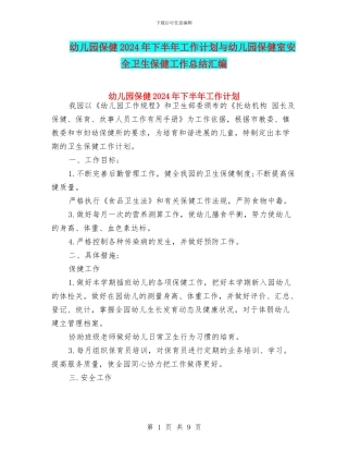 幼儿园保健2024年下半年工作计划与幼儿园保健室安全卫生保健工作总结汇编