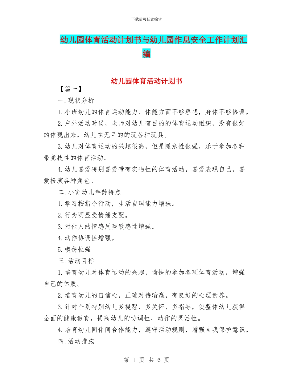 幼儿园体育活动计划书与幼儿园作息安全工作计划汇编_第1页