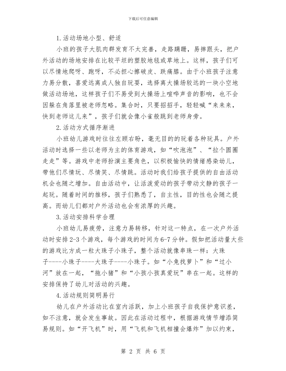 幼儿园体育活动计划书与幼儿园作息安全工作计划汇编_第2页
