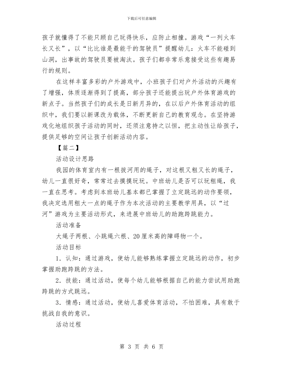 幼儿园体育活动计划书与幼儿园作息安全工作计划汇编_第3页