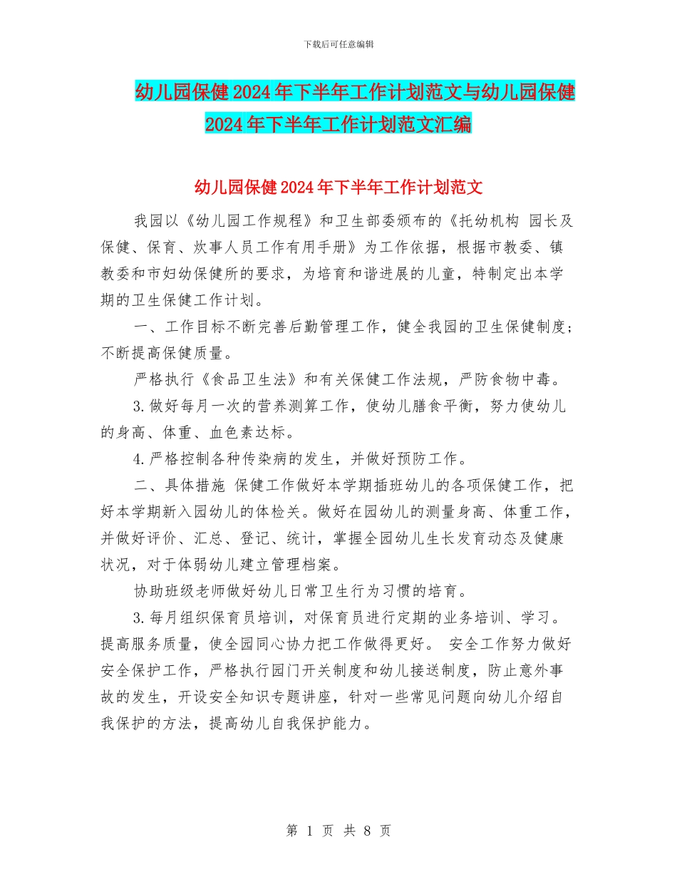 幼儿园保健2024年下半年工作计划范文与幼儿园保健2024年下半年工作计划范文汇编_第1页