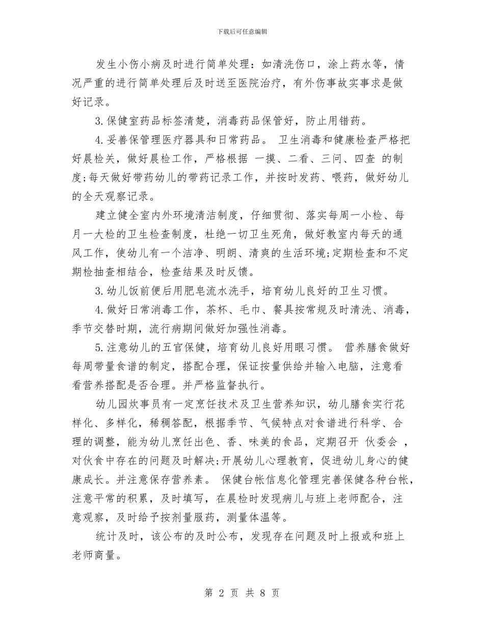 幼儿园保健2024年下半年工作计划范文与幼儿园保健2024年下半年工作计划范文汇编_第2页
