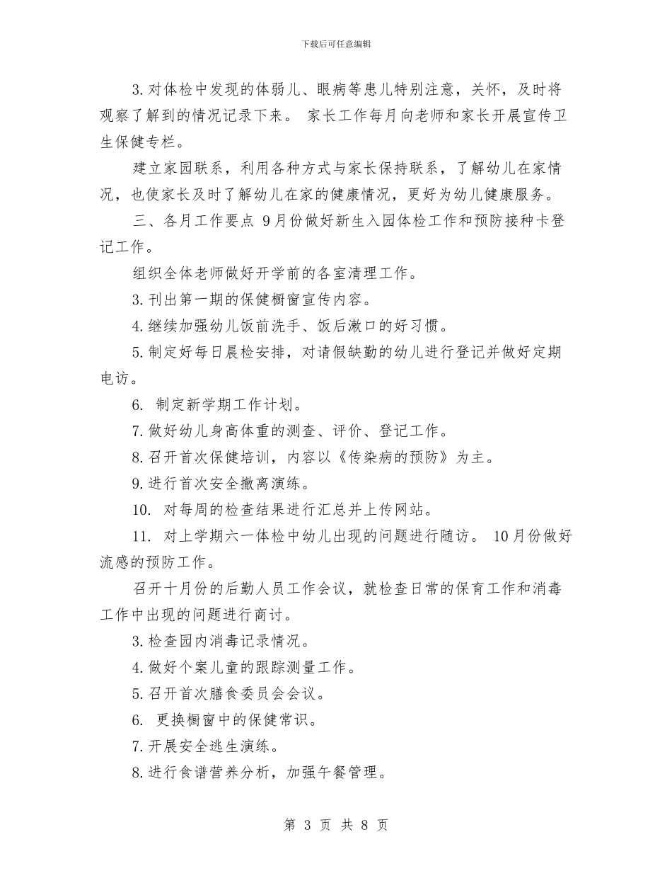 幼儿园保健2024年下半年工作计划范文与幼儿园保健2024年下半年工作计划范文汇编_第3页