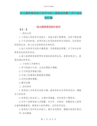 幼儿园体育活动计划书与幼儿园依法治教工作计划总结汇编