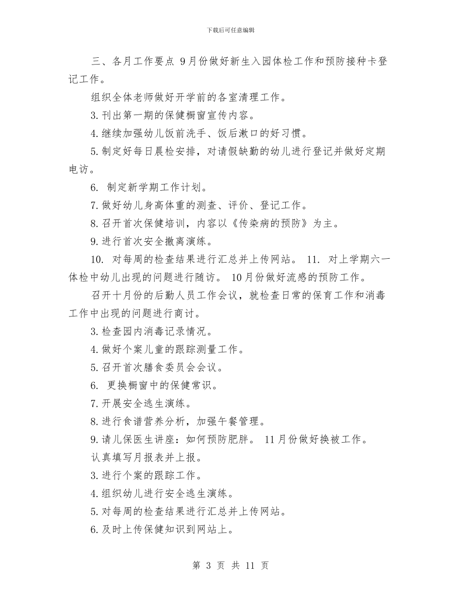 幼儿园保健2024年下半年工作计划范文与幼儿园保健医工作计划汇编_第3页