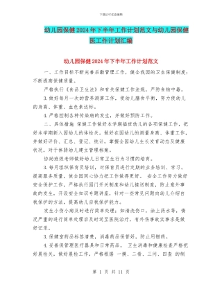 幼儿园保健2024年下半年工作计划范文与幼儿园保健医工作计划汇编