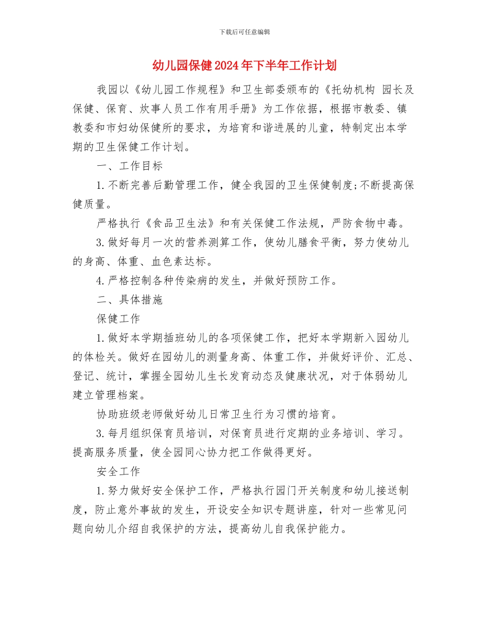 幼儿园体育游戏反思与幼儿园保健2024年下半年工作计划汇编_第3页