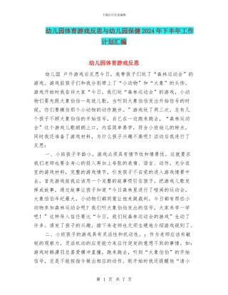 幼儿园体育游戏反思与幼儿园保健2024年下半年工作计划汇编