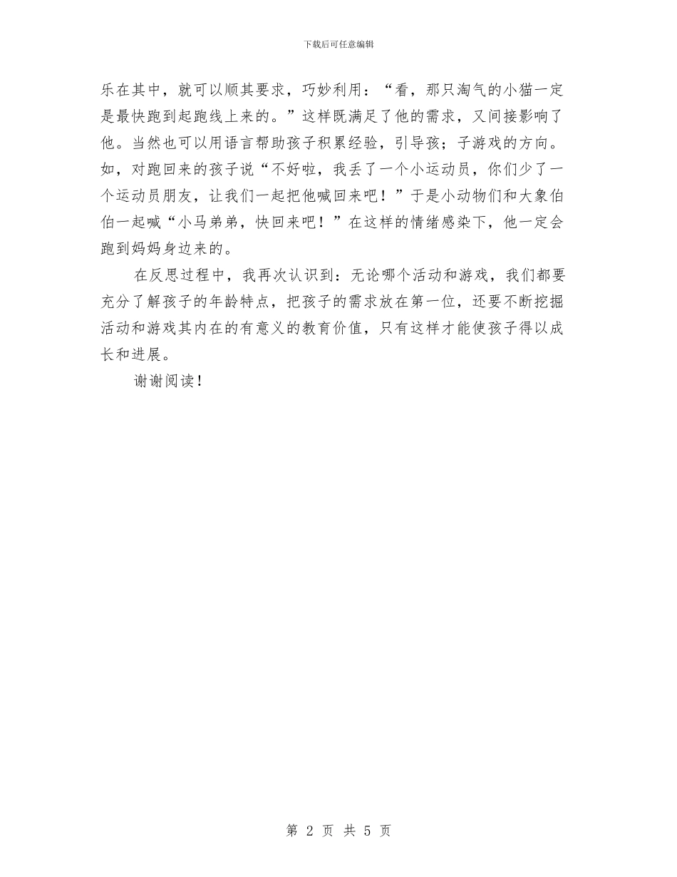 幼儿园体育游戏反思与幼儿园作风建设工作计划汇编_第2页