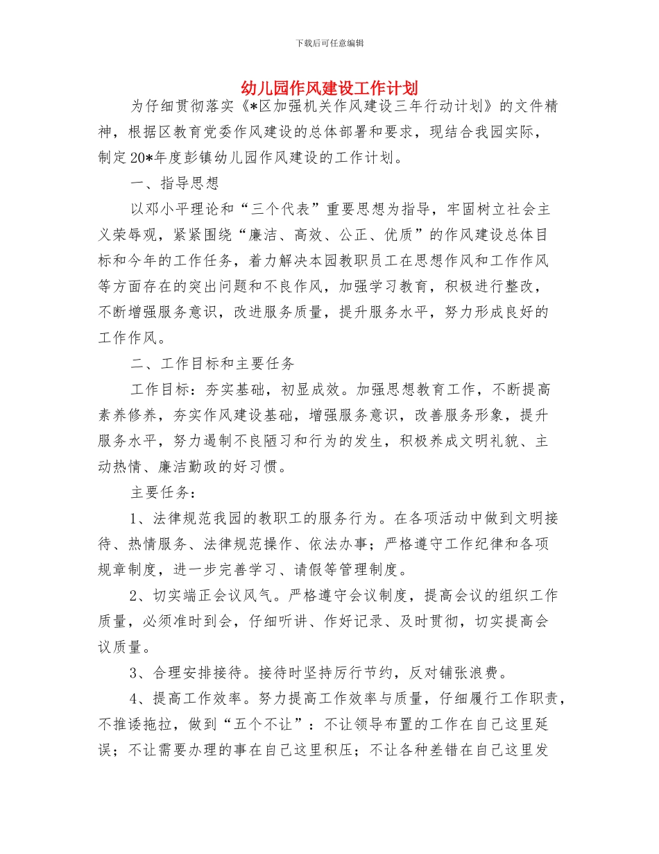 幼儿园体育游戏反思与幼儿园作风建设工作计划汇编_第3页