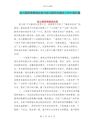 幼儿园体育游戏反思与幼儿园作风建设工作计划汇编