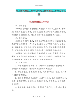 幼儿园保健医工作计划与幼儿园保健医工作计划书汇编