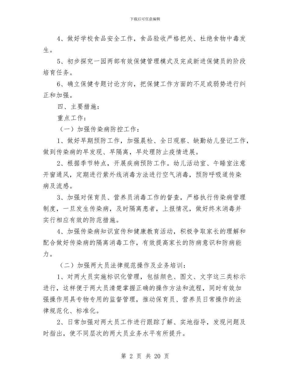 幼儿园保健医工作计划与幼儿园保健医生个人工作总结汇编_第2页