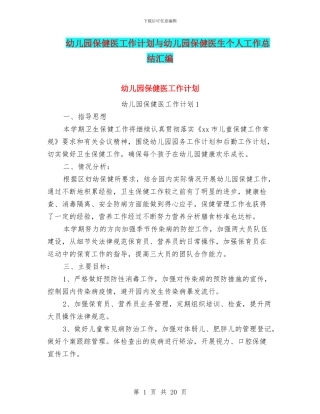 幼儿园保健医工作计划与幼儿园保健医生个人工作总结汇编