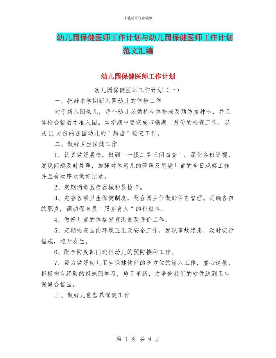幼儿园保健医师工作计划与幼儿园保健医师工作计划范文汇编_第1页