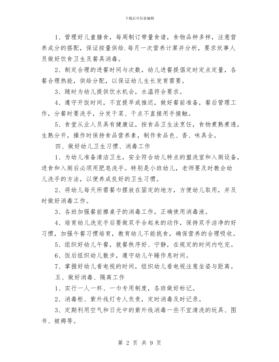 幼儿园保健医师工作计划与幼儿园保健医师工作计划范文汇编_第2页