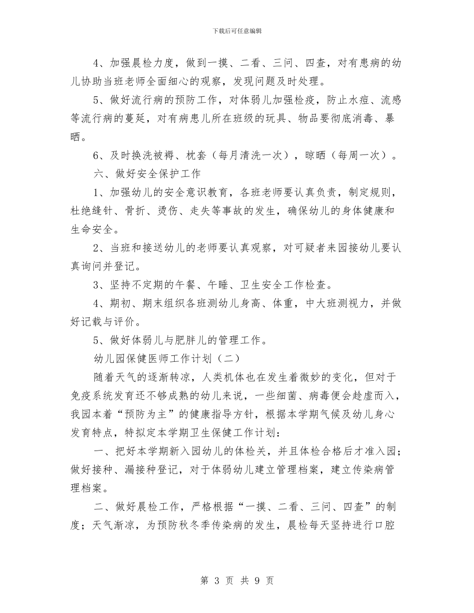 幼儿园保健医师工作计划与幼儿园保健医师工作计划范文汇编_第3页