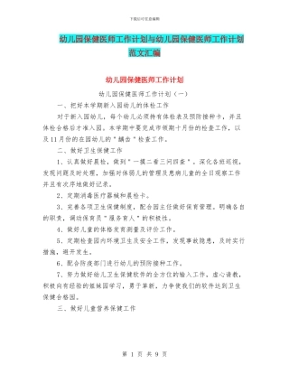 幼儿园保健医师工作计划与幼儿园保健医师工作计划范文汇编