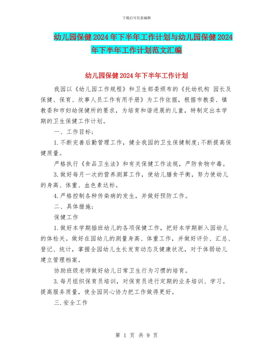 幼儿园保健2024年下半年工作计划与幼儿园保健2024年下半年工作计划范文汇编_第1页