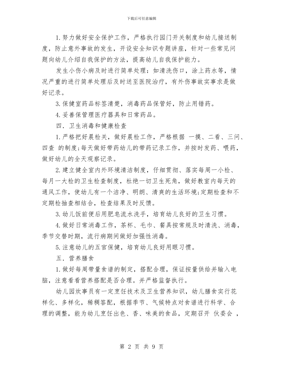 幼儿园保健2024年下半年工作计划与幼儿园保健2024年下半年工作计划范文汇编_第2页