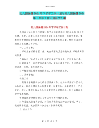 幼儿园保健2024年下半年工作计划与幼儿园保健2024年下半年工作计划范文汇编