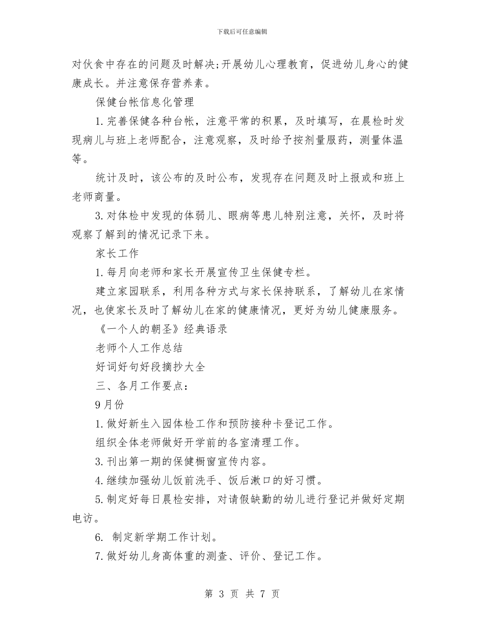 幼儿园保健2024年下半年工作计划与幼儿园保健医生先进事迹_第3页