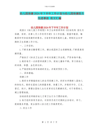 幼儿园保健2024年下半年工作计划与幼儿园保健医生先进事迹