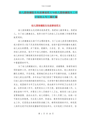 幼儿园保健医生先进事迹范文与幼儿园保健医生工作计划怎么写三篇汇编
