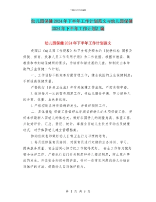 幼儿园保健2024年下半年工作计划范文与幼儿园保健2024年下半年工作计划汇编