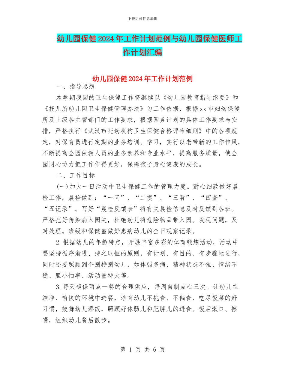 幼儿园保健2024年工作计划范例与幼儿园保健医师工作计划汇编_第1页