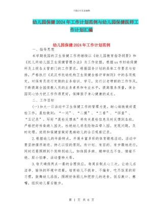 幼儿园保健2024年工作计划范例与幼儿园保健医师工作计划汇编