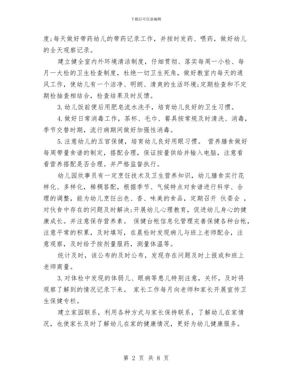 幼儿园保健2024年下半年工作计划范文与幼儿园保健室安全卫生保健工作总结汇编_第2页