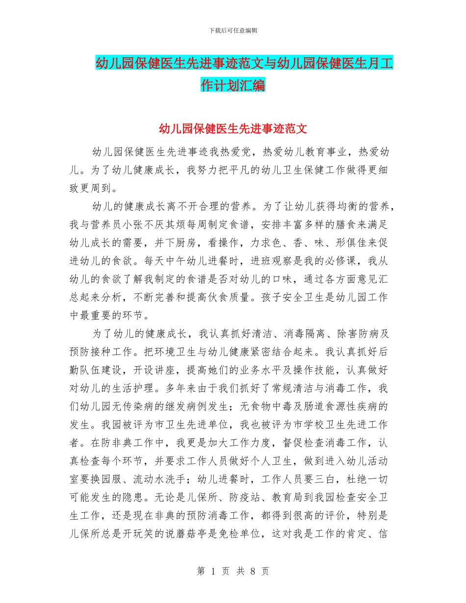 幼儿园保健医生先进事迹范文与幼儿园保健医生月工作计划汇编_第1页