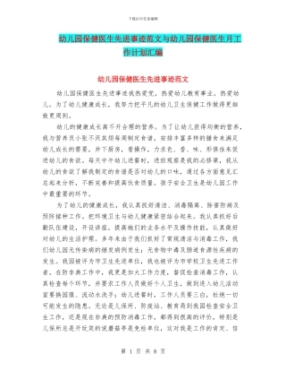 幼儿园保健医生先进事迹范文与幼儿园保健医生月工作计划汇编