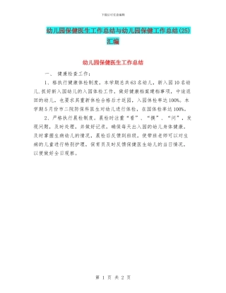 幼儿园保健医生工作总结与幼儿园保健工作总结汇编