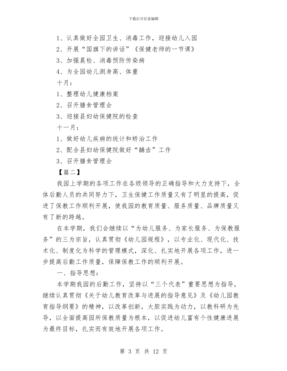 幼儿园保健医生工作计划怎么写三篇与幼儿园保健医生月工作计划汇编_第3页