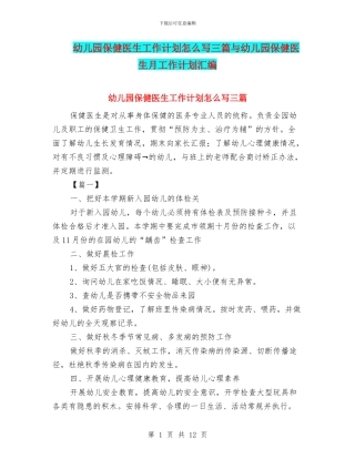 幼儿园保健医生工作计划怎么写三篇与幼儿园保健医生月工作计划汇编